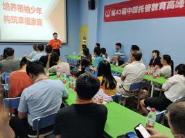 第四十三届中国托管教育高峰论坛
