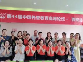 第四十四届中国托管教育高峰论坛