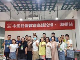 第四十七届中国托管教育高峰论坛