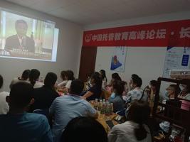第四十八届中国托管教育高峰论坛