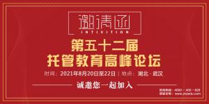 第五十二届中国托管教育高峰论坛诚邀您来