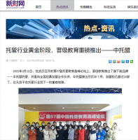新财网等多家媒体报道：托管行业黄金阶段，晋级教育重磅推出—中托盟
