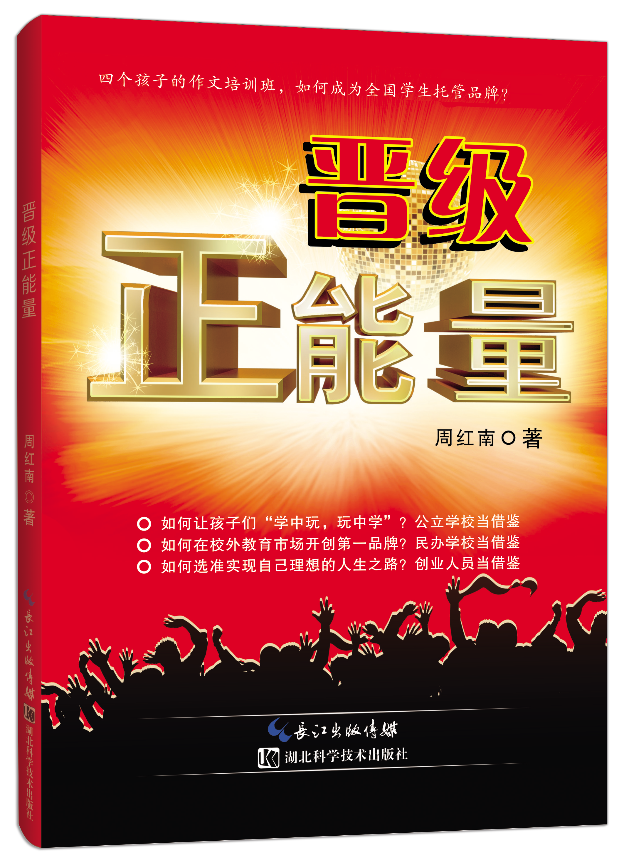 《晋级正能量》