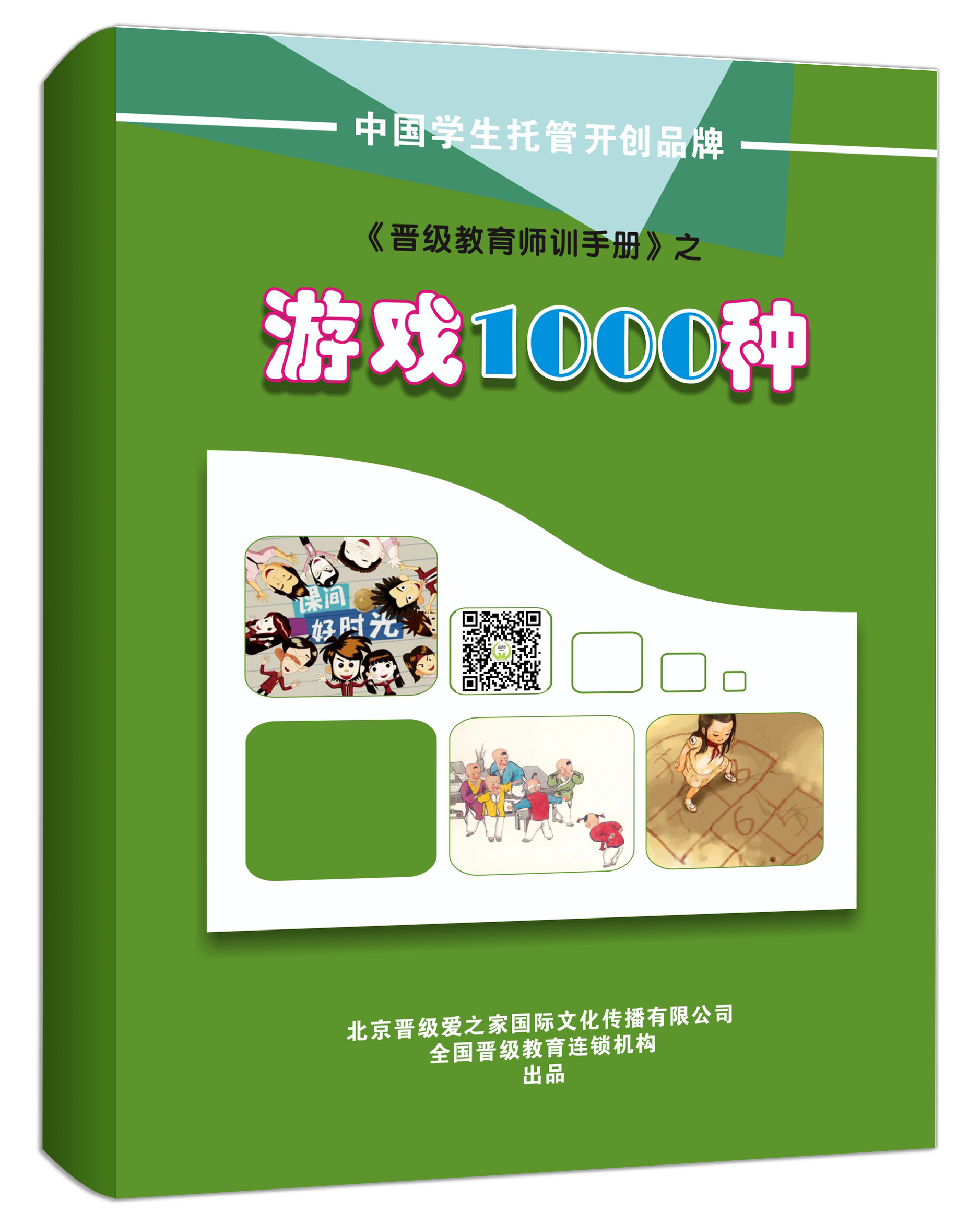 《游戏1000种》
