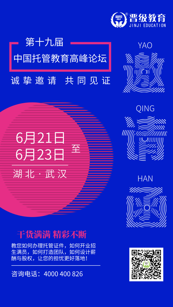 第十九届中国托管教育高峰论坛名额所剩不多，先报先得