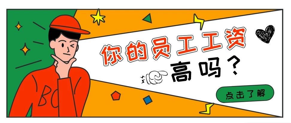 托管班你的员工工资高吗？