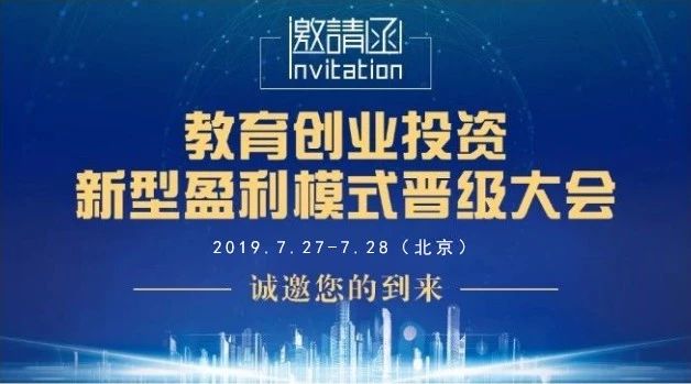 教育创业投资新型盈利模式晋级大会