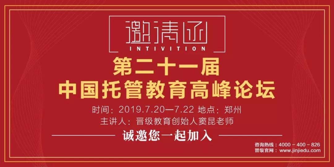 第二十一届中国托管教育高峰论坛诚邀您来