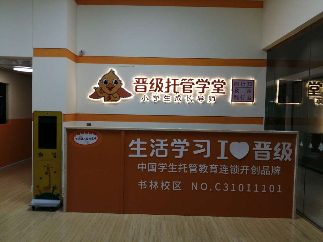 品牌学生托管加盟选择晋级教育