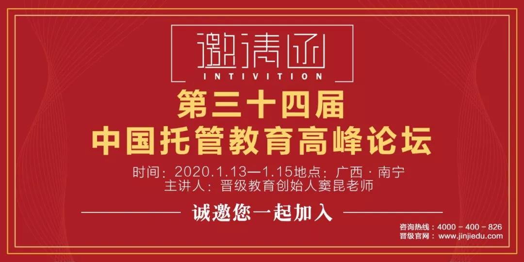 邀请函 | 第三十四届托管教育高峰论坛诚邀您来
