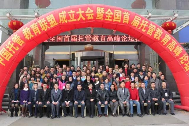 中国托管教育联盟成立大会暨首届中国托管教育高峰论坛