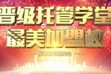 晋级托管学堂最美加盟校