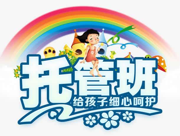 选择一个好的托管教育对孩子哪些方面有所提高！