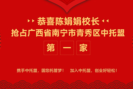 广西省南宁市青秀区有了首家中托盟