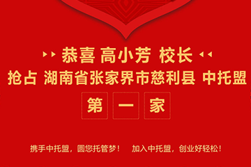 湖南省张家界市慈利县有了首家中托盟