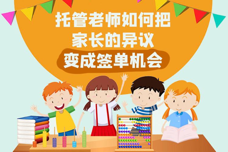 托管老师如何把家长的异议变成签单机会