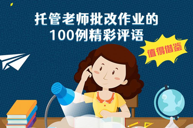 托管老师批改作业的100例精彩评语，值得借鉴