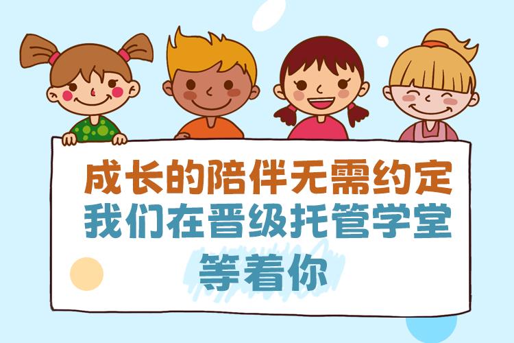 成长的陪伴无需约定，我们在晋级托管学堂等着你