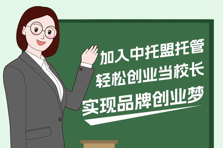 加入中托盟托管，轻松创业当校长，实现品牌创业梦
