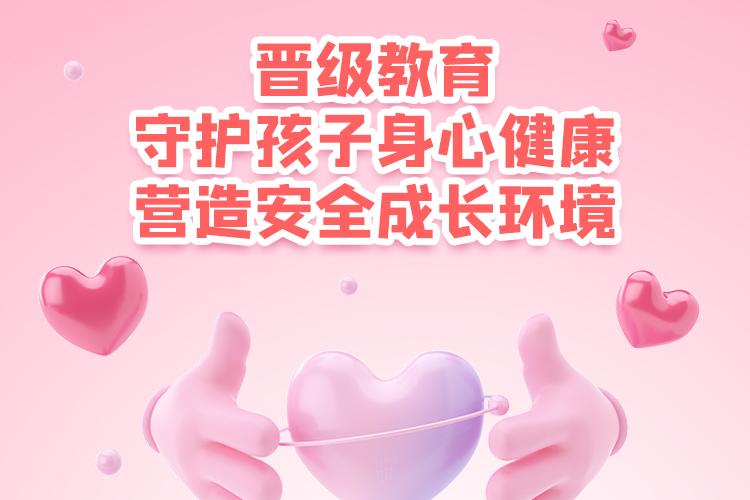 晋级教育守护孩子身心健康，营造安全成长环境