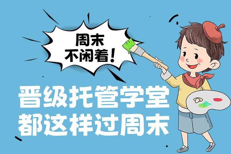 周末不闲着！晋级托管学堂都这样过周末