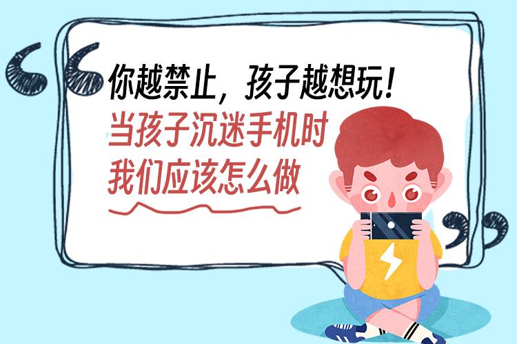 你越禁止，孩子越想玩！当孩子沉迷手机时，我们应该怎么做？