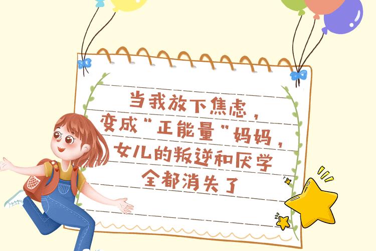 当我放下焦虑，变成“正能量”妈妈，女儿的叛逆和厌学全都消失了