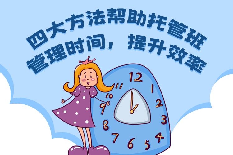 四大方法帮助托管班管理时间，提升效率