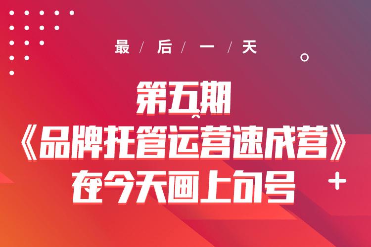 最后一天，第五期《品牌托管运营速成营》在今天画上句号