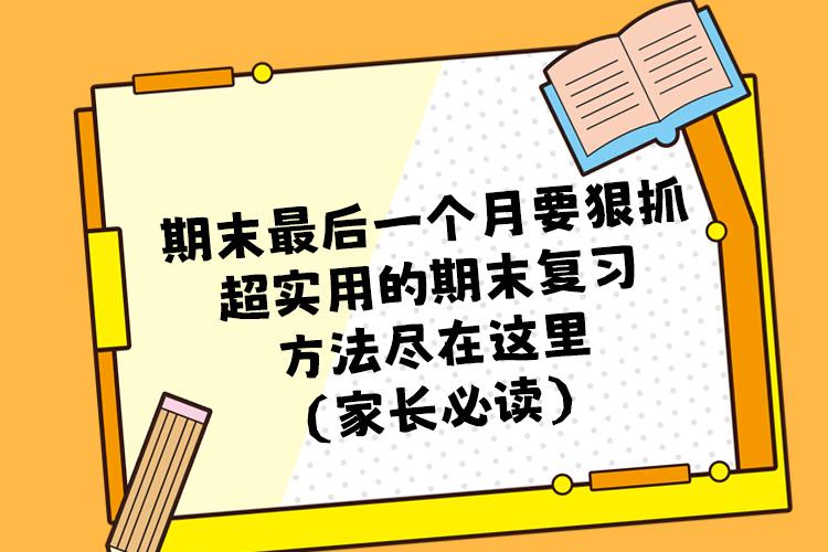 期末最后一个月要狠抓，超实用的期末复习方法尽在这里（家长必读）
