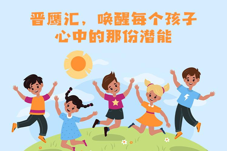 晋鹰汇，唤醒每个孩子心中的那份潜能