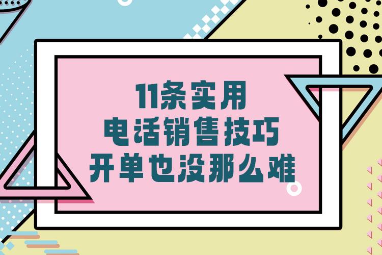 不敢给客户打电话？11条实用电话销售技巧，开单也没那么难