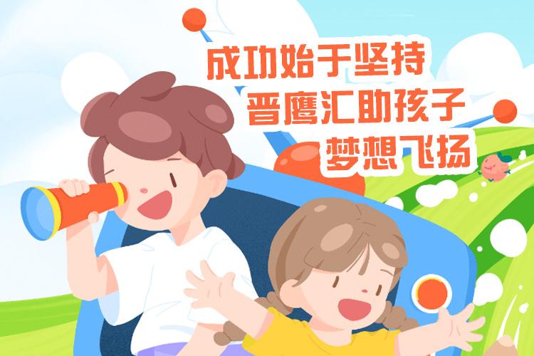 成功始于坚持，晋鹰汇助孩子梦想飞扬