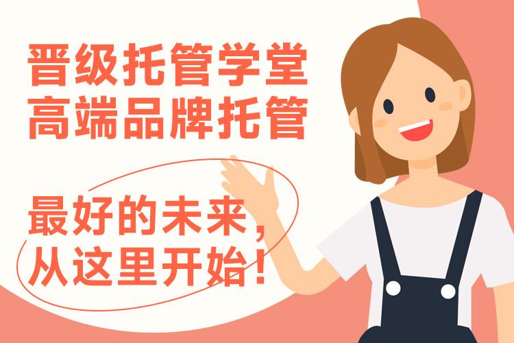 晋级托管学堂高端品牌托管，最好的未来，从这里开始