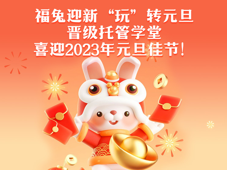 福兔迎新 “玩”转元旦——晋级托管学堂喜迎2023年元旦佳节