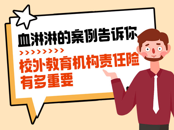 血淋淋的案例告诉你，校外教育机构责任险有多重要