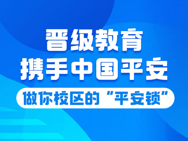 晋级教育携手中国平安，做你校区的“平安锁”