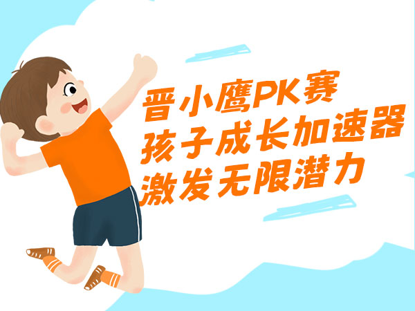 晋小鹰PK赛孩子成长加速器，激发无限潜力