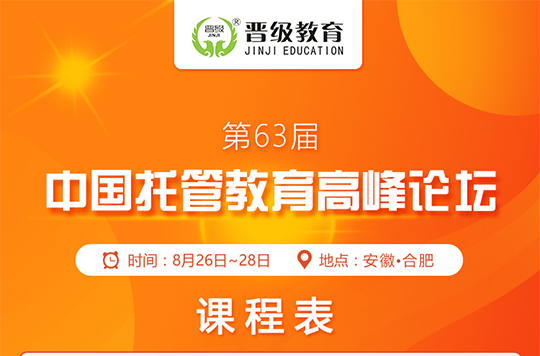 【邀请函】第63届中国托管教育高峰论坛向您发出参会邀请