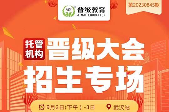 邀请函 | 托管机构晋级大会招生专场重磅来袭