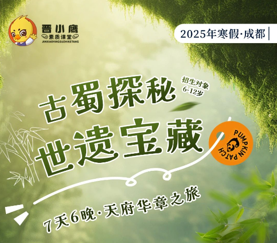 2025年寒假晋小鹰快乐学习动力营七天六晚，开启天府华章之旅