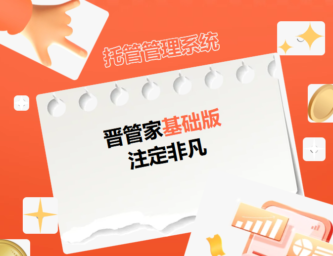 晋管家基础版·注定非凡