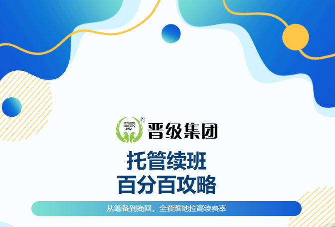 续班季稳了！《托管续班百分百攻略》教你从筹备到挽回，全套落地拉高续费率