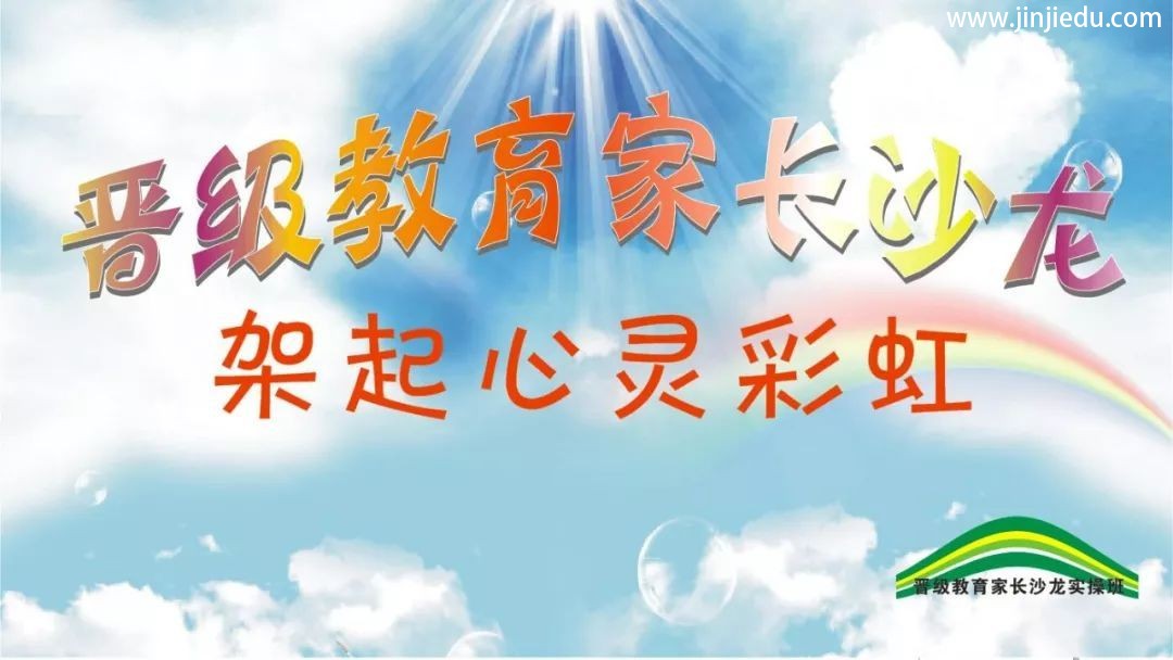 晋级家长沙龙架起心灵彩虹