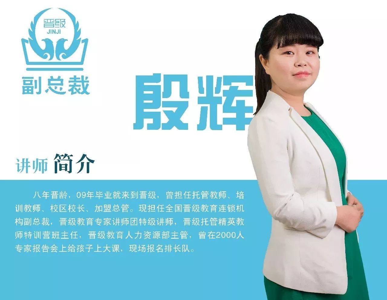 晋级家长沙龙实操班讲师殷辉