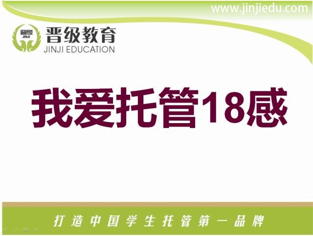 晋级托管精英教师特训营我爱托管18感