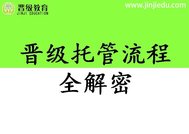 晋级托管精英教师特训营托管流程