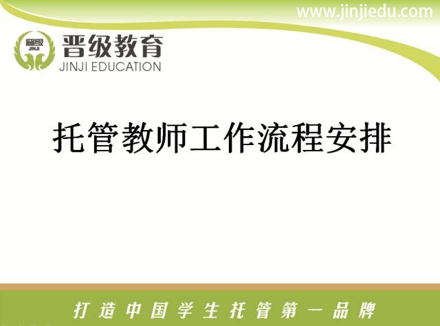 晋级托管精英教师特训营托管教师工作流程安排