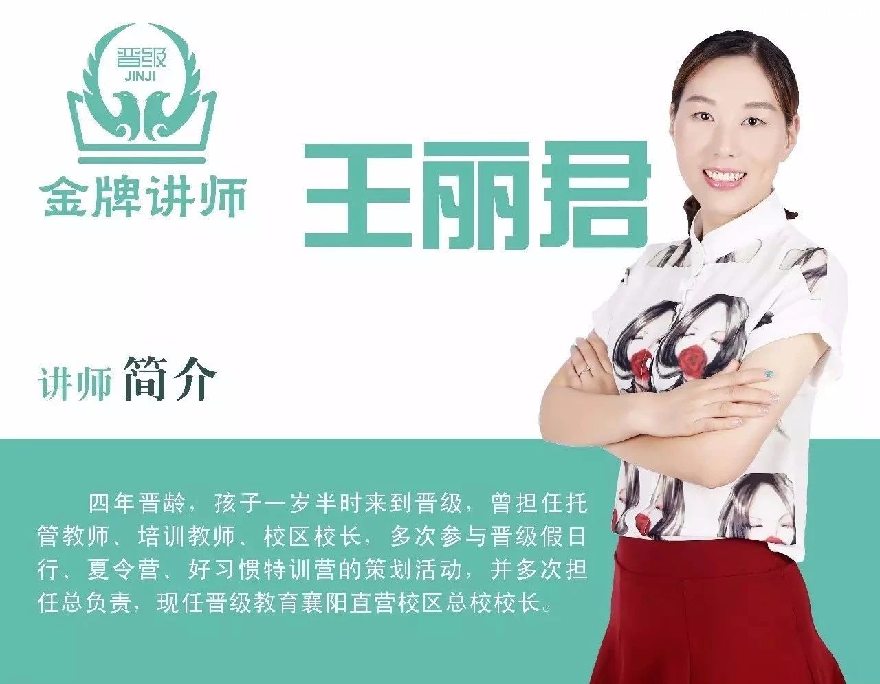 晋级教育王丽君老师