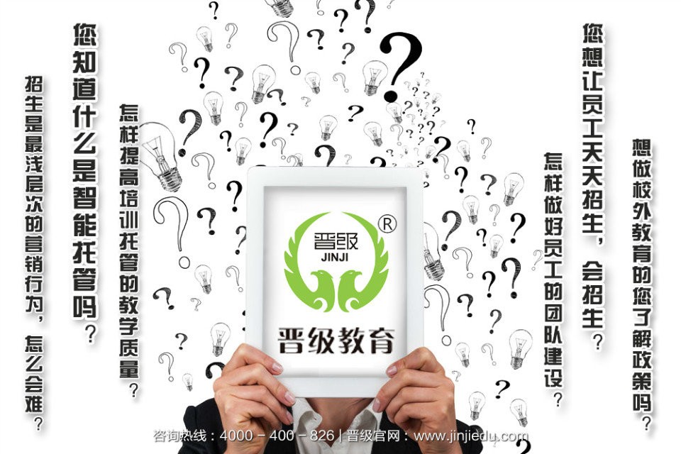 晋级教育诚邀加盟